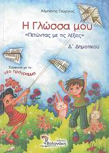 Η ΓΛΩΣΣΑ Δ ΔΗΜΟΤΙΚΟΥ