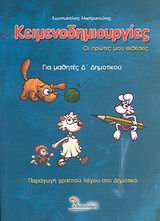ΚΕΙΜΕΝΟΔΗΜΙΟΥΡΓΙΕΣ Δ ΔΗΜΟΤΙΚΟΥ