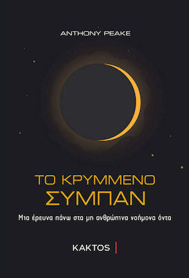 ΤΟ ΚΡΥΜΜΕΝΟ ΣΥΜΠΑΝ ΜΙΑ ΕΡΕΥΝΑ ΠΑΝΩ ΣΤΑ ΜΗ ΑΝΘΡΩΠΙΝΑ ΝΟΗΜΟΝΑ ΟΝΤΑ