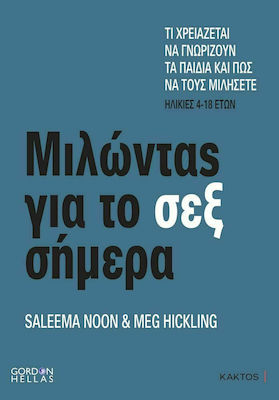 ΜΙΛΩΝΤΑΣ ΓΙΑ ΤΟ ΣΕΞ ΣΗΜΕΡΑ -ΤΙ ΧΡΕΙΑΖΕΤΑΙ ΝΑ ΓΝΩΡΙΖΟΥΝ ΤΑ ΠΑΙΔΙΑ ΚΑΙ ΠΩΣ ΝΑ ΤΟΥΣ ΜΙΛΗΣΕΤΕ