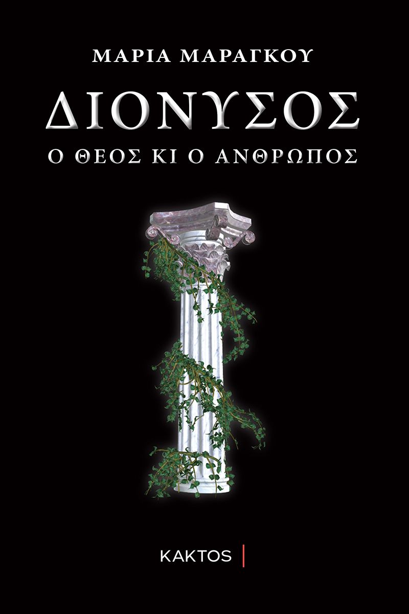ΔΙΟΝΥΣΟΣ Ο ΘΕΟΣ ΚΑΙ Ο ΑΝΘΡΩΠΟΣ