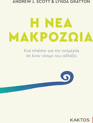 Η ΝΕΑ ΜΑΚΡΟΖΩΙΑ - ΕΝΑ ΠΛΑΙΣΙΟ ΓΙΑ ΤΗΝ ΕΥΗΜΕΡΙΑ ΣΕ ΕΝΑΝ ΚΟΣΜΟ ΠΟΥ ΑΛΛΑΖΕΙ