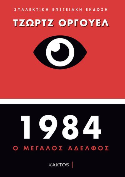 1984 ΣΥΛΛΕΚΤΙΚΗ-ΕΠΕΤΕΙΑΚΗ ΕΚΔΟΣΗ