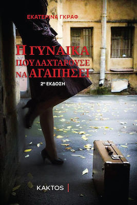 Η ΓΥΝΑΙΚΑ ΠΟΥ ΛΑΧΤΑΡΟΥΣΕ ΝΑ ΑΓΑΠΗΣΕΙ 1: ΤΟ ΞΥΠΝΗΜΑ 2Η ΕΚΔΟΣΗ