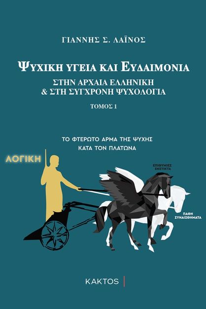 ΨΥΧΙΚΗ ΥΓΕΙΑ ΚΑΙ ΕΥΔΑΙΜΟΝΙΑ ΣΤΗΝ ΑΡΧΑΙΑ ΕΛΛΗΝΙΚΗ ΚΑΙ ΣΤΗ ΣΥΓΧΡΟΝΗ ΨΥΧΟΛΟΓΙΑ (ΠΡΩΤΟΣ ΤΟΜΟΣ)