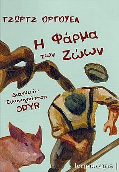 Η ΦΑΡΜΑ ΤΩΝ ΖΩΩΝ - GRAPHIC NOVEL