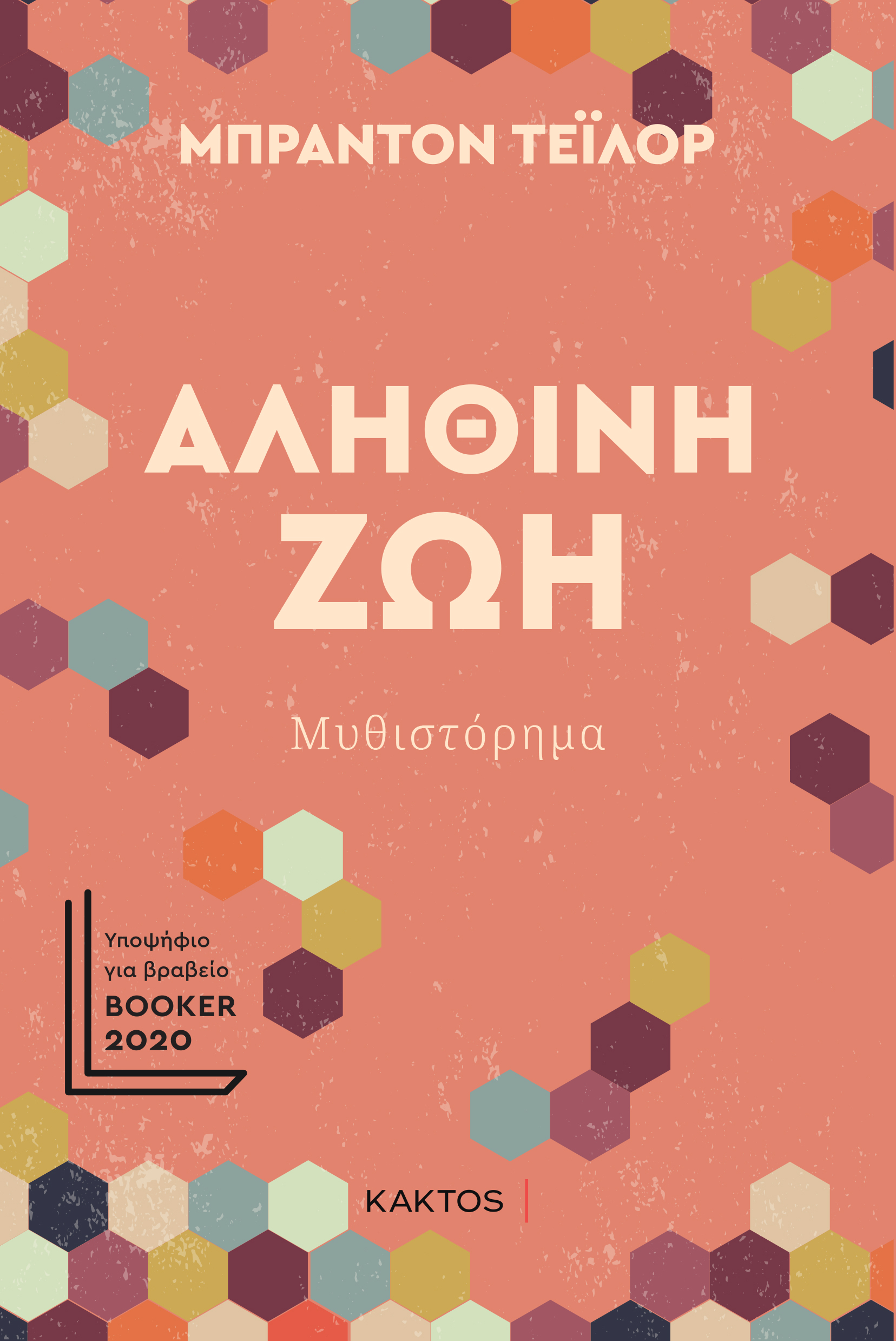 ΑΛΗΘΙΝΗ ΖΩΗ