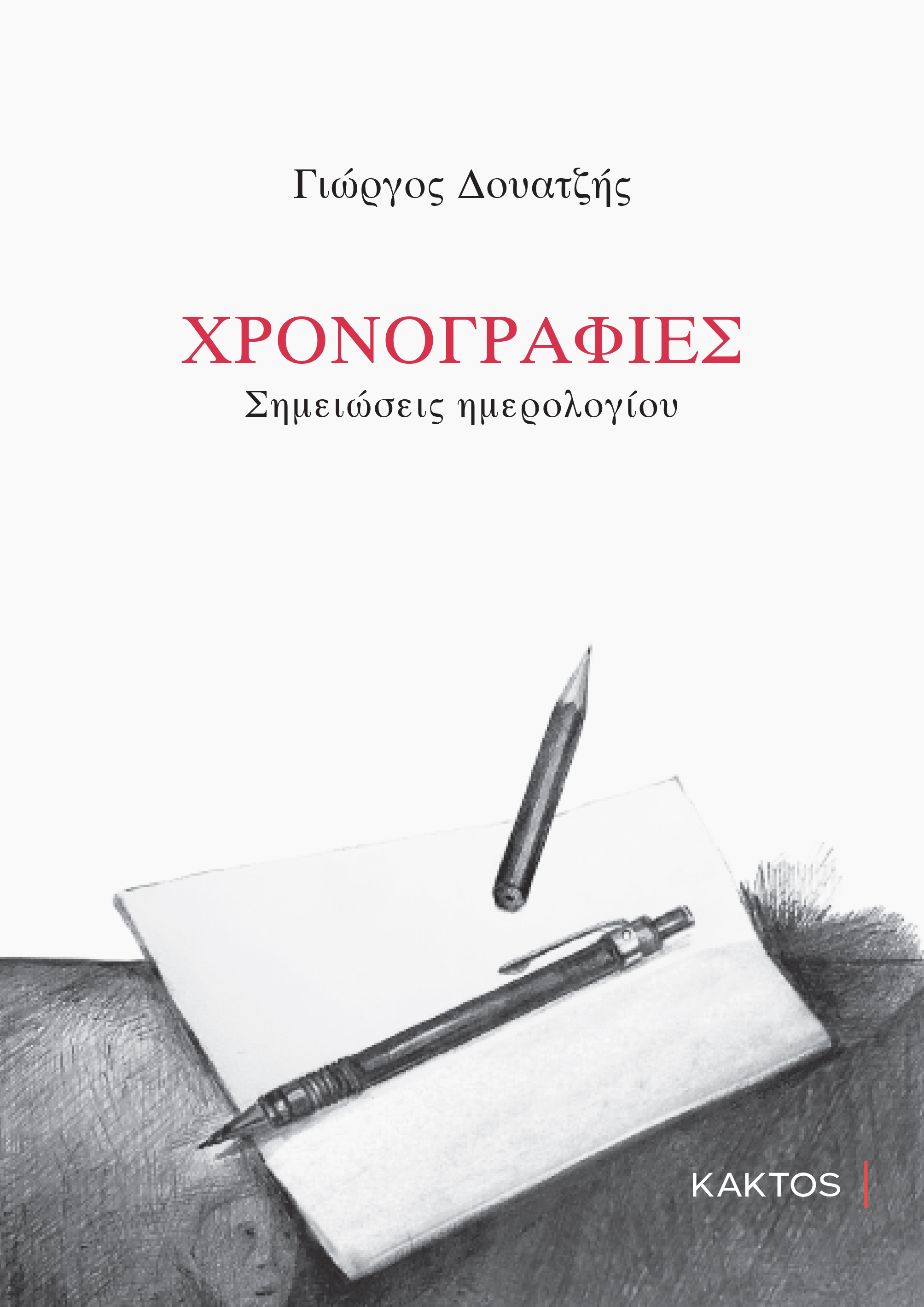 ΧΡΟΝΟΓΡΑΦΙΕΣ - ΣΗΜΕΙΩΣΕΙΣ ΗΜΕΡΟΛΟΓΙΟΥ