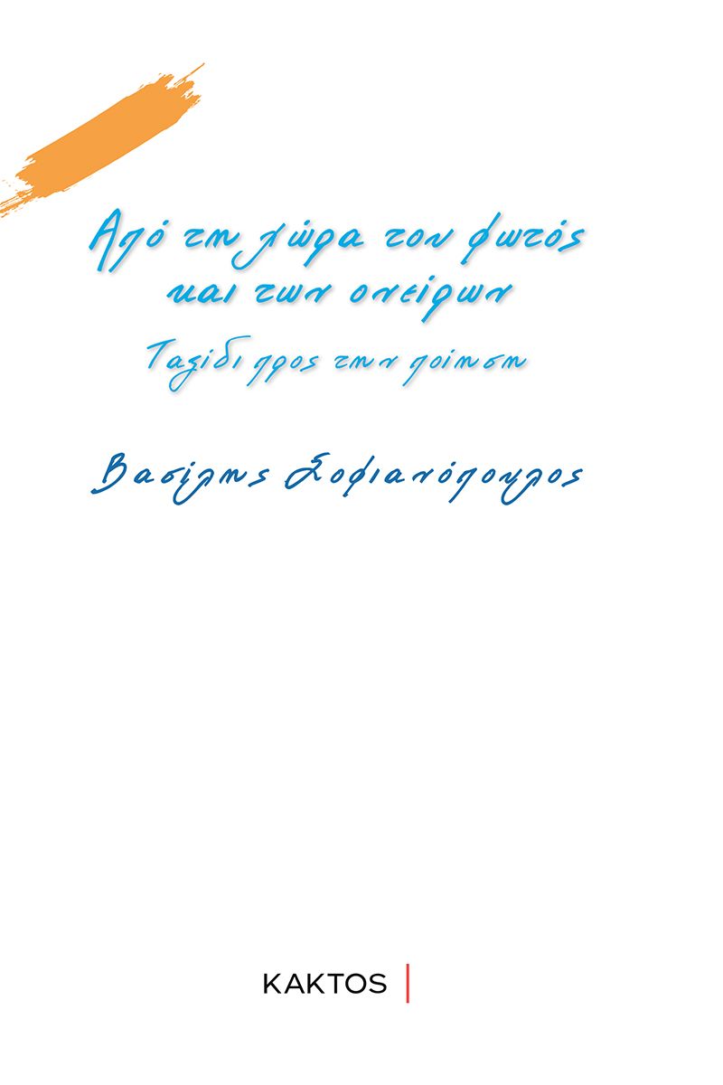 ΑΠΟ ΤΗ ΧΩΡΑ ΤΟΥ ΦΩΤΟΣ ΚΑΙ ΤΩΝ ΟΝΕΙΡΩΝ ΤΑΞΙΔΙ ΠΡΟΣ ΤΗΝ ΠΟΙΗΣΗ