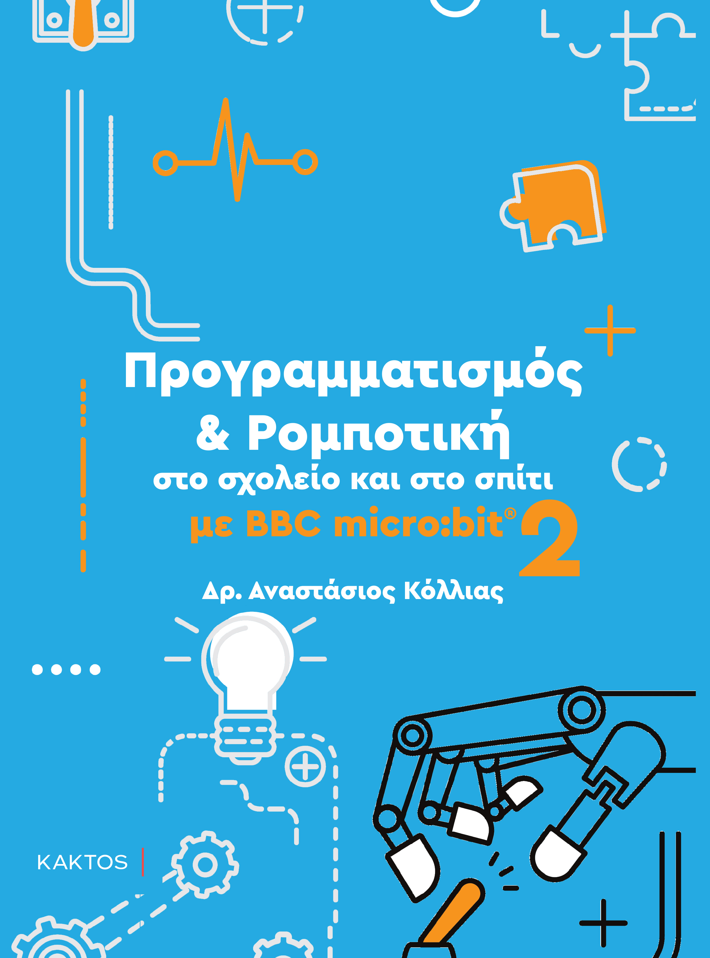 ΠΡΟΓΡΑΜΜΑΤΙΣΜΟΣ & ΡΟΜΠΟΤΙΚΗ ΣΤΟ ΣΧΟΛΕΙΟ ΚΑΙ ΣΤΟ ΣΠΙΤΙ ΜΕ BBC MICRO:BIT 2