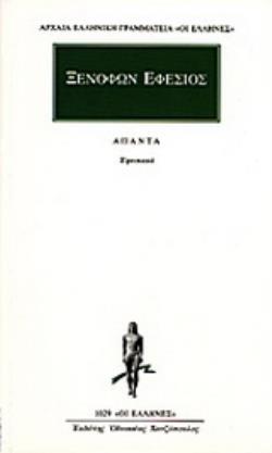 ΑΠΑΝΤΑ ΕΦΕΣΙΑΚΑ: ΟΙ ΚΑΤ' ΑΝΘΙΑΝ ΚΑΙ ΑΒΡΟΚΟΜΗΝ ΕΦΕΣΙΑΚΟΙ ΛΟΓΟΙ