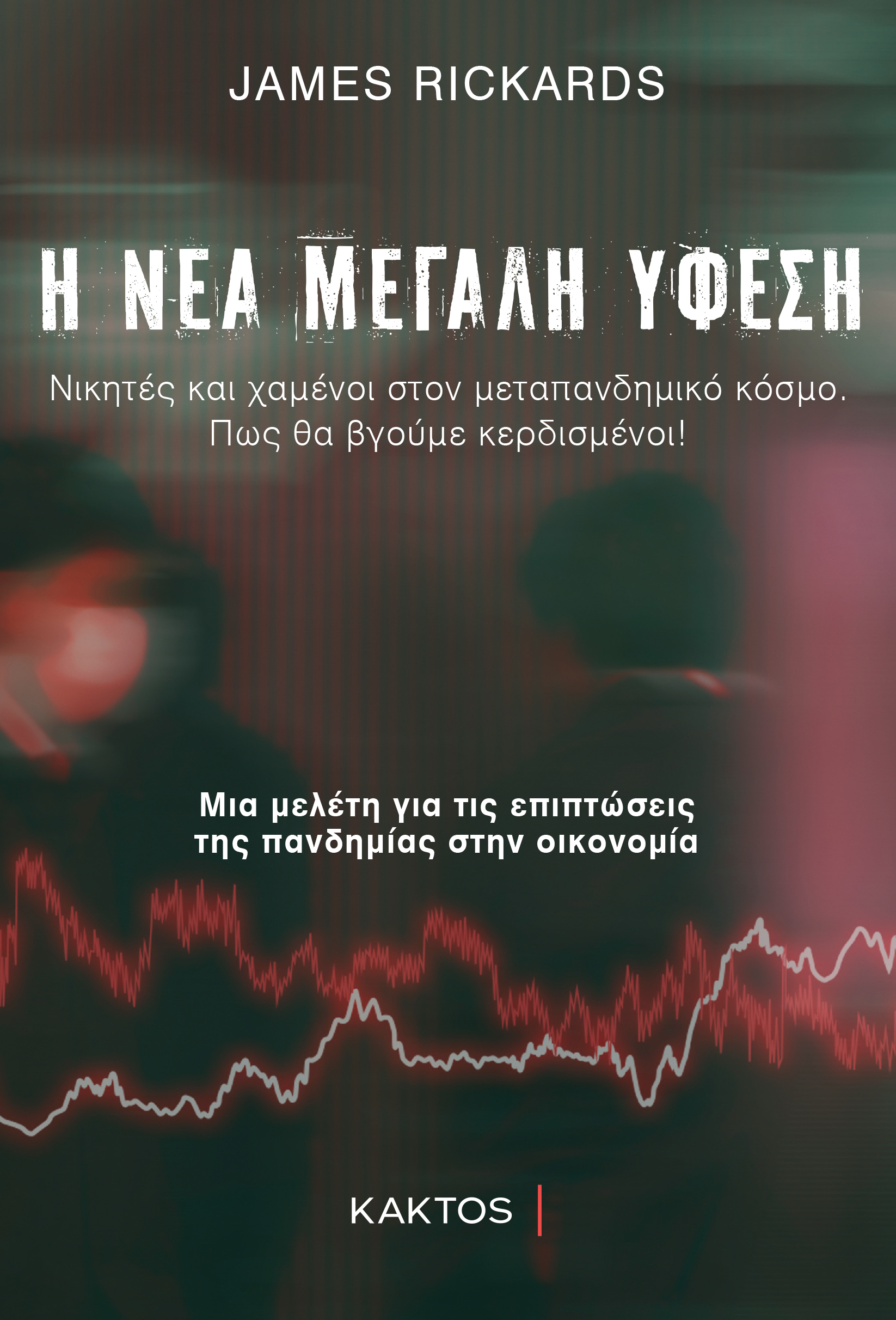Η ΝΕΑ ΜΕΓΑΛΗ ΥΦΕΣΗ - ΜΙΑ ΜΕΛΕΤΗ ΓΙΑ ΤΙΣ ΕΠΙΠΤΩΣΕΙΣ ΤΗΣ ΠΑΝΔΗΜΙΑΣ ΣΤΗΝ ΟΙΚΟΝΟΜΙΑ