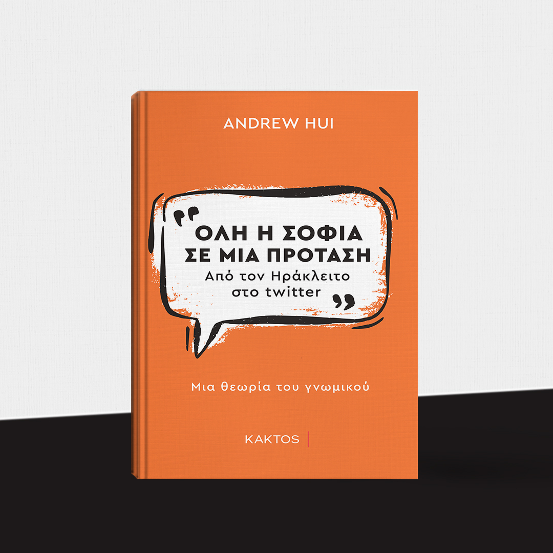 ΟΛΗ Η ΣΟΦΙΑ ΣΕ ΜΙΑ ΦΡΑΣΗ - ΑΠΟ ΤΟΝ ΗΡΑΚΛΕΙΤΟ ΣΤΟ TWITTER