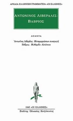 ΑΠΑΝΤΑ ΜΕΤΑΜΟΡΦΩΣΕΩΝ ΣΥΝΑΓΩΓΗ. ΜΥΘΙΑΜΒΟΙ ΑΙΣΩΠΕΙΟΙ