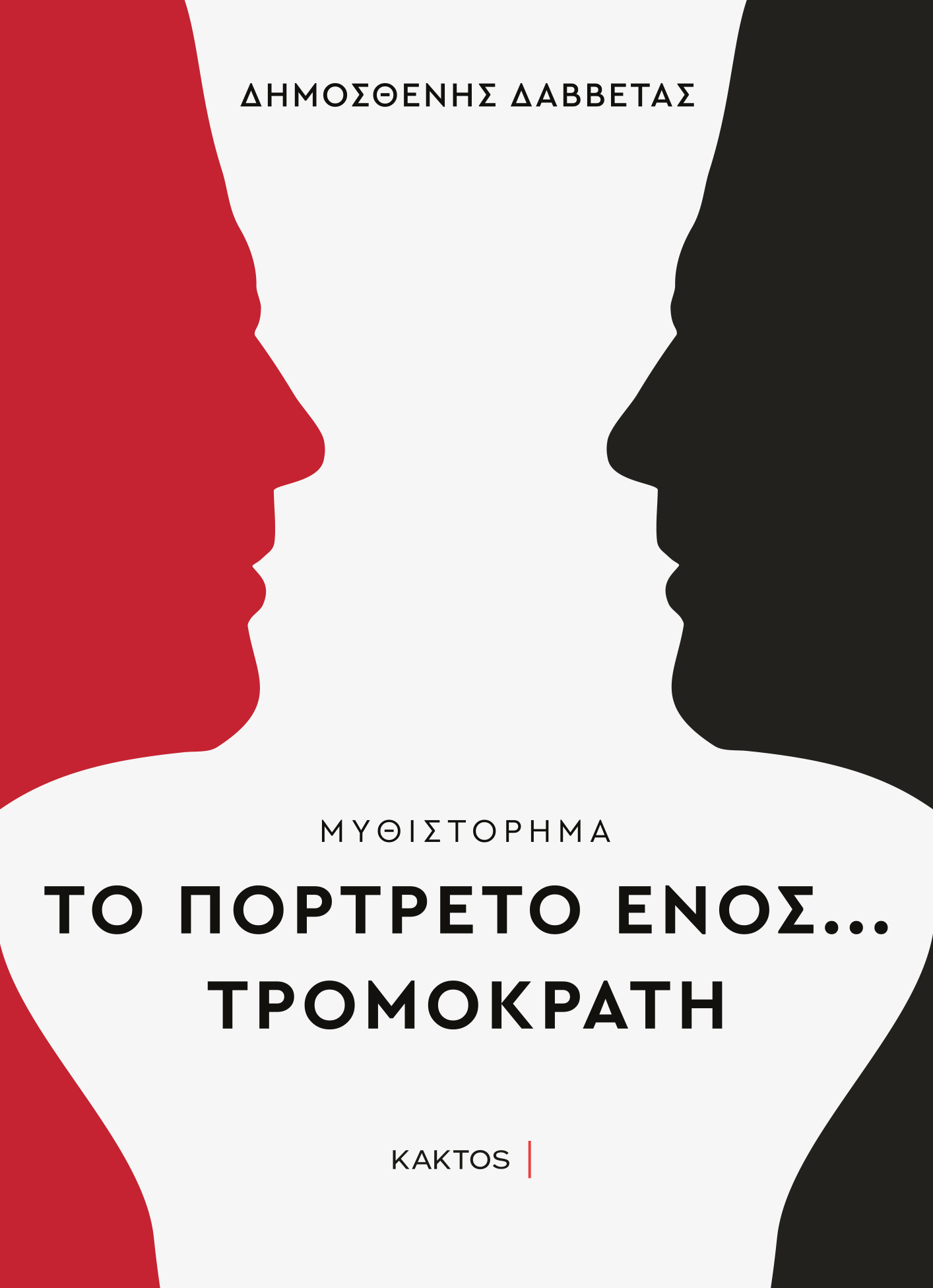 ΤΟ ΠΟΡΤΡΕΤΟ ΕΝΟΣ… ΤΡΟΜΟΚΡΑΤΗ