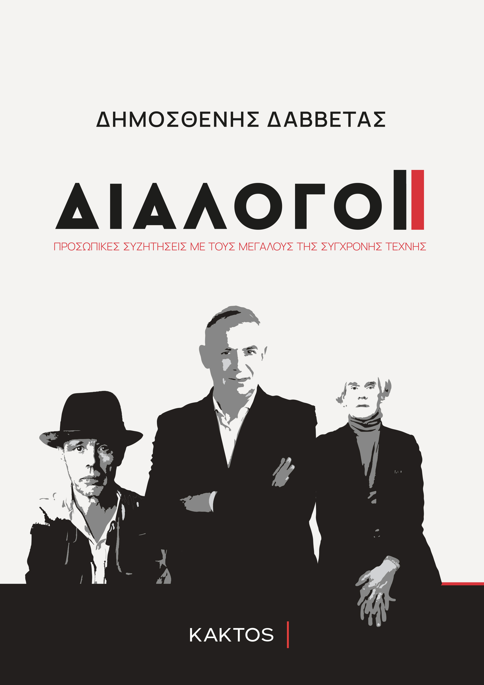 ΔΙΑΛΟΓΟΙ - ΣΥΝΕΝΤΕΥΞΕΙΣ ΜΕ ΤΑ ΜΕΓΑΛΥΤΕΡΑ ΟΝΟΜΑΤΑ ΤΗΣ ΠΑΓΚΟΣΜΙΑΣ ΣΥΓΧΡΟΝΗΣ ΤΕΧΝΗΣ
