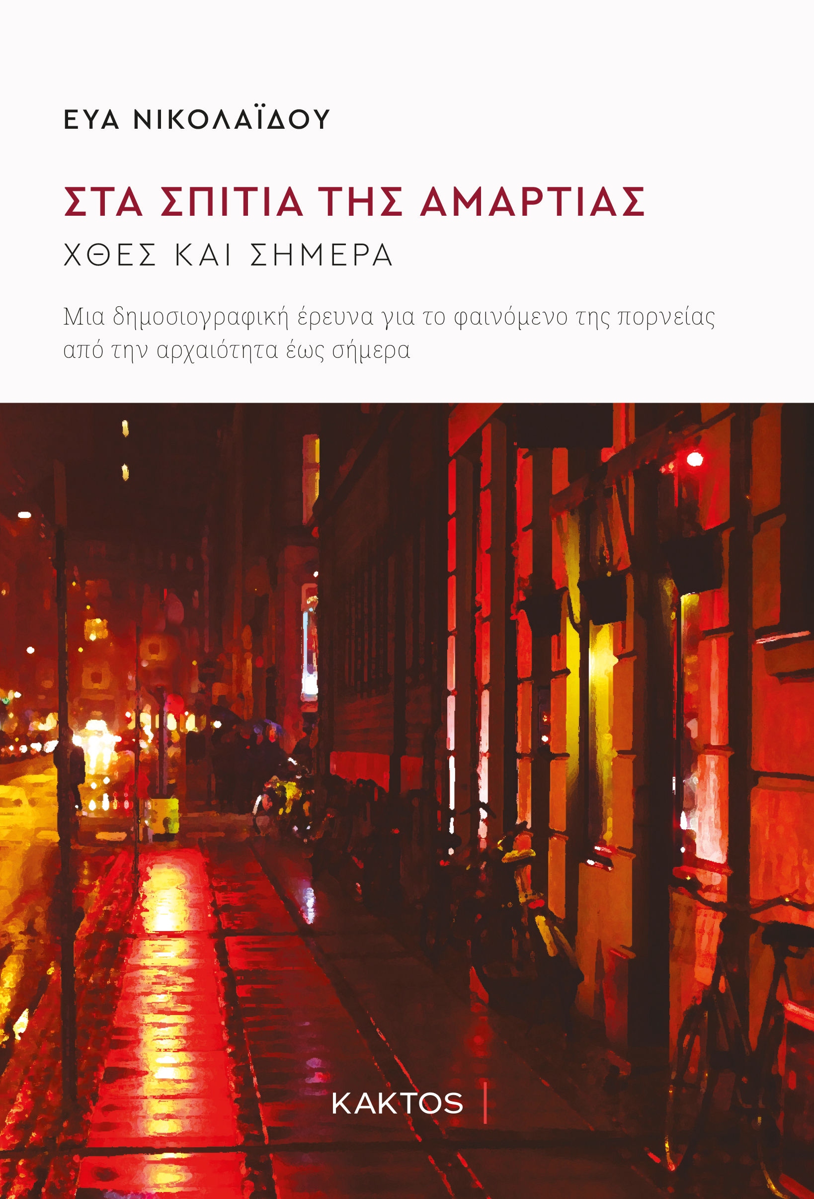 ΣΤΑ ΣΠΙΤΙΑ ΤΗΣ ΑΜΑΡΤΙΑΣ.ΧΘΕΣ ΚΑΙ ΣΗΜΕΡΑ - ΜΙΑ ΔΗΜΟΣΙΟΓΡΑΦΙΚΗ ΕΡΕΥΝΑ ΓΙΑ ΤΟ ΦΑΙΝΟΜΕΝΟ ΤΗΣ ΠΟΡΝΕΙΑΣ ΑΠΟ ΤΗΝ ΑΡΧΑΙΟΤΗΤΑ ΕΩΣ ΣΗΜΕΡΑ