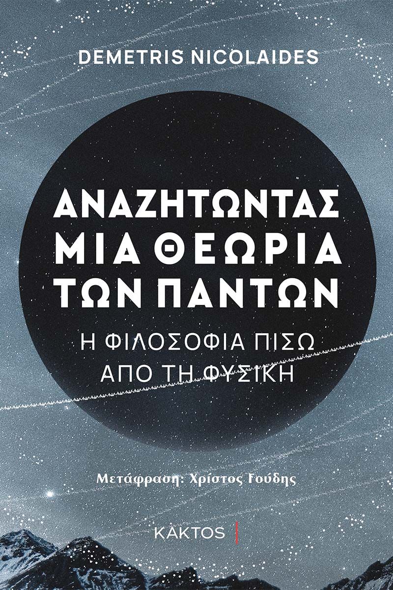 ΑΝΑΖΗΤΩΝΤΑΣ ΜΙΑ ΘΕΩΡΙΑ ΤΩΝ ΠΑΝΤΩΝ - Η ΦΙΛΟΣΟΦΙΑ ΠΙΣΩ ΑΠΟ ΤΗ ΦΥΣΙΚΗ