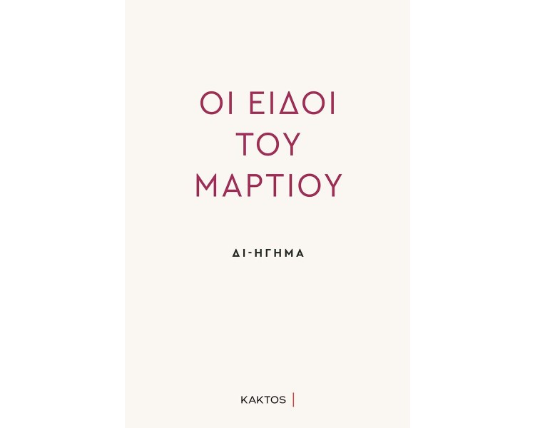 ΟΙ ΕΙΔΟΙ ΤΟΥ ΜΑΡΤΙΟΥ - ΔΙΗΓΗΣΗ