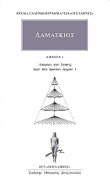 ΑΠΑΝΤΑ 1 - ΔΑΜΑΣΚΙΟΣ ΑΠΟΡΙΑΙ ΚΑΙ ΛΥΣΕΙΣ ΠΕΡΙ ΤΩΝ ΠΡΩΤΩΝ ΑΡΧΩΝ 1 ΑΡΧΑΙΑ ΕΛΛΗΝΙΚΗ ΓΡΑΜΜΑΤΕΙΑ: ΟΙ ΕΛΛΗΝΕΣ