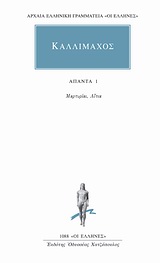 ΑΠΑΝΤΑ 1 ΜΑΡΤΥΡΙΑΙ, ΑΙΤΙΑ ΑΡΧΑΙΑ ΕΛΛΗΝΙΚΗ ΓΡΑΜΜΑΤΕΙΑ: ΟΙ ΕΛΛΗΝΕΣ