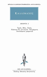 ΑΠΑΝΤΑ 2 ΙΑΜΒΟΙ. ΜΕΛΗ. ΕΚΑΛΗ. ΕΛΑΣΣΟΝΑ ΕΠΗ ΚΑΙ ΕΛΕΓΕΙΑ. ΕΠΙΓΡΑΜΜΑΤΑ. ΑΠΟΣΠΑΣΜΑΤΑ ΓΡΑΜΜΑΤΙΚΑ ΑΡΧΑΙΑ ΕΛΛΗΝΙΚΗ ΓΡΑΜΜΑΤΕΙΑ: ΟΙ ΕΛΛΗΝΕΣ