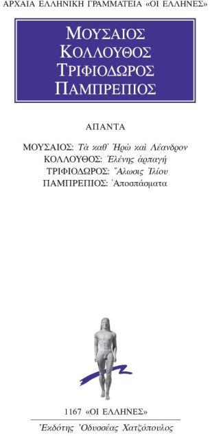ΜΟΥΣΑΙΟΣ, ΚΟΛΛΟΥΘΟΣ, ΤΡΙΦΙΟΔΩΡΟΣ, ΠΑΜΠΡΕΠΙΟΣ : ΑΠΑΝΤΑ