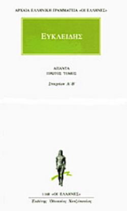 ΕΥΚΛΕΙΔΗΣ: ΑΠΑΝΤΑ 1 ΣΤΟΙΧΕΙΩΝ Α΄-Β΄