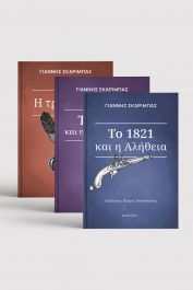 ΣΕΙΡΑ ΓΙΑΝΝΗΣ ΣΚΑΡΙΜΠΑΣ (3 ΤΟΜΟΙ)
