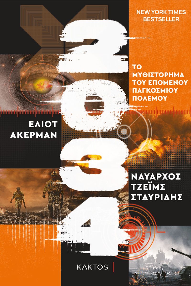 2034 -ΤΟ ΜΥΘΙΣΤΟΡΗΜΑ ΤΟΥ ΕΠΟΜΕΝΟΥ ΠΑΓΚΟΣΜΙΟΥ ΠΟΛΕΜΟΥ