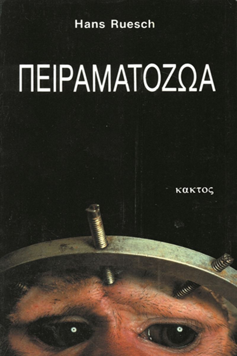 ΠΕΙΡΑΜΑΤΟΖΩΑ