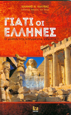 ΓΙΑΤΙ ΟΙ ΕΛΛΗΝΕΣ Ο ΜΥΘΟΣ ΤΗΣ ΚΛΕΜΜΕΝΗΣ ΓΝΩΣΗΣ
