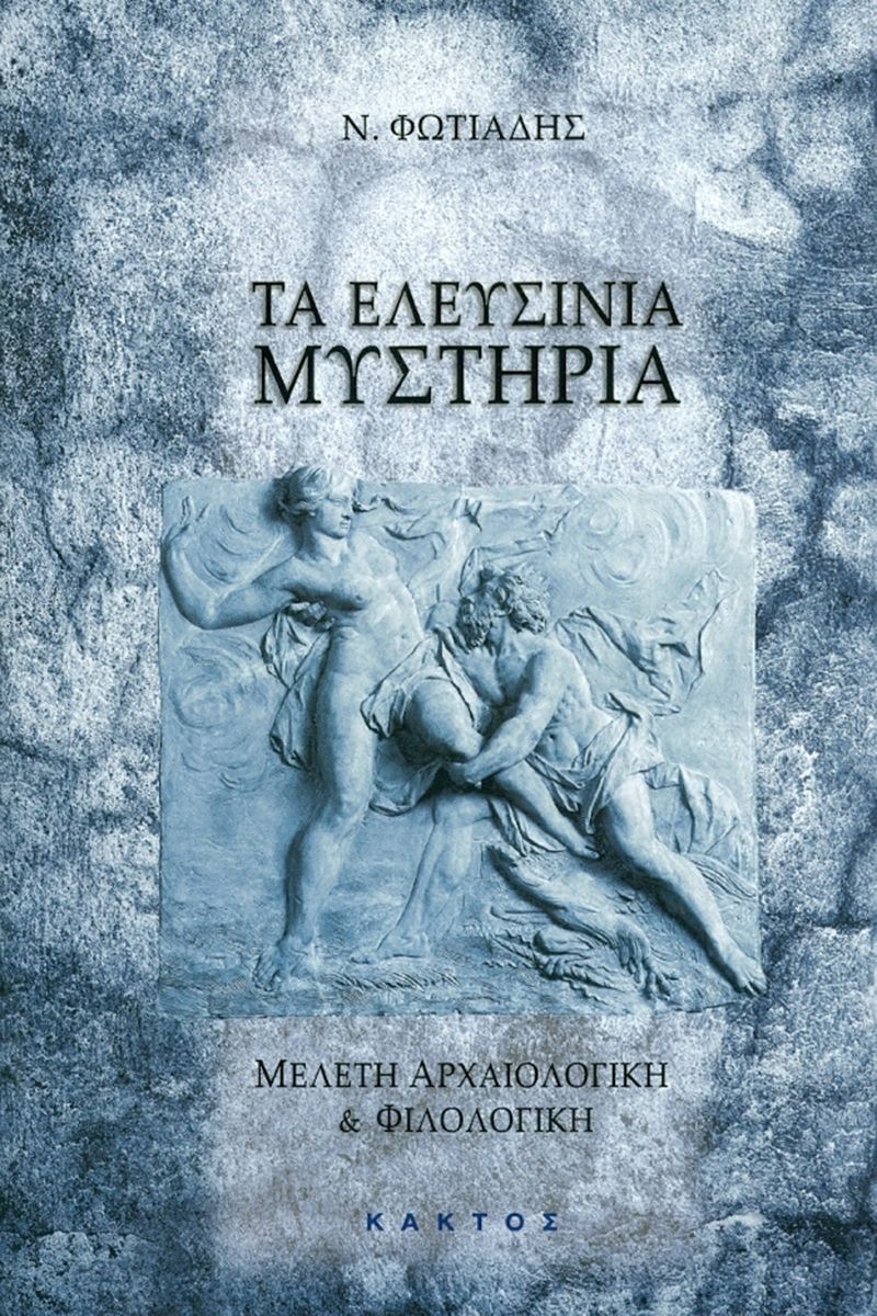 ΤΑ ΕΛΕΥΣΙΝΙΑ ΜΥΣΤΗΡΙΑ