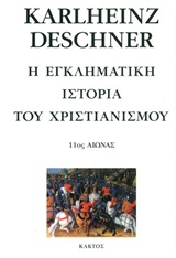 Η ΕΓΚΛΗΜΑΤΙΚΗ ΙΣΤΟΡΙΑ ΤΟΥ ΧΡΙΣΤΙΑΝΙΣΜΟΥ 11ΟΣ ΑΙΩΝΑΣ (ΕΝΑΤΟΣ ΤΟΜΟΣ)