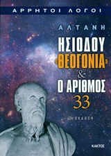 ΑΛΤΑΝΗ - ΗΣΙΟΔΟΥ ΘΕΟΓΟΝΙΑ ΚΑΙ Ο ΑΡΙΘΜΟΣ 33