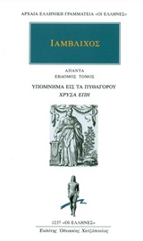 ΙΑΜΒΛΙΧΟΣ - ΑΠΑΝΤΑ 7: ΥΠΟΜΝΗΜΑ ΕΙΣ ΤΑ ΠΥΘΑΓΟΡΟΥ "ΧΡΥΣΑ ΕΠΗ" ΑΡΧΑΙΑ ΕΛΛΗΝΙΚΗ ΓΡΑΜΜΑΤΕΙΑ: ΟΙ ΕΛΛΗΝΕΣ