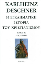 Η ΕΓΚΛΗΜΑΤΙΚΗ ΙΣΤΟΡΙΑ ΤΟΥ ΧΡΙΣΤΙΑΝΙΣΜΟΥ 12ΟΣ ΑΙΩΝΑΣ (ΔΕΚΑΤΟΣ ΤΟΜΟΣ)