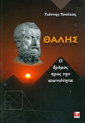 ΘΑΛΗΣ Ο ΔΡΟΜΟΣ ΓΙΑ ΤΗΝ ΑΙΩΝΙΟΤΗΤΑ