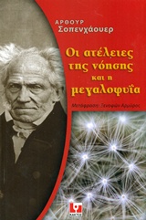 ΟΙ ΑΤΕΛΕΙΕΣ ΤΗΣ ΝΟΗΣΗΣ ΚΑΙ Η ΜΕΓΑΛΟΦΥΪΑ