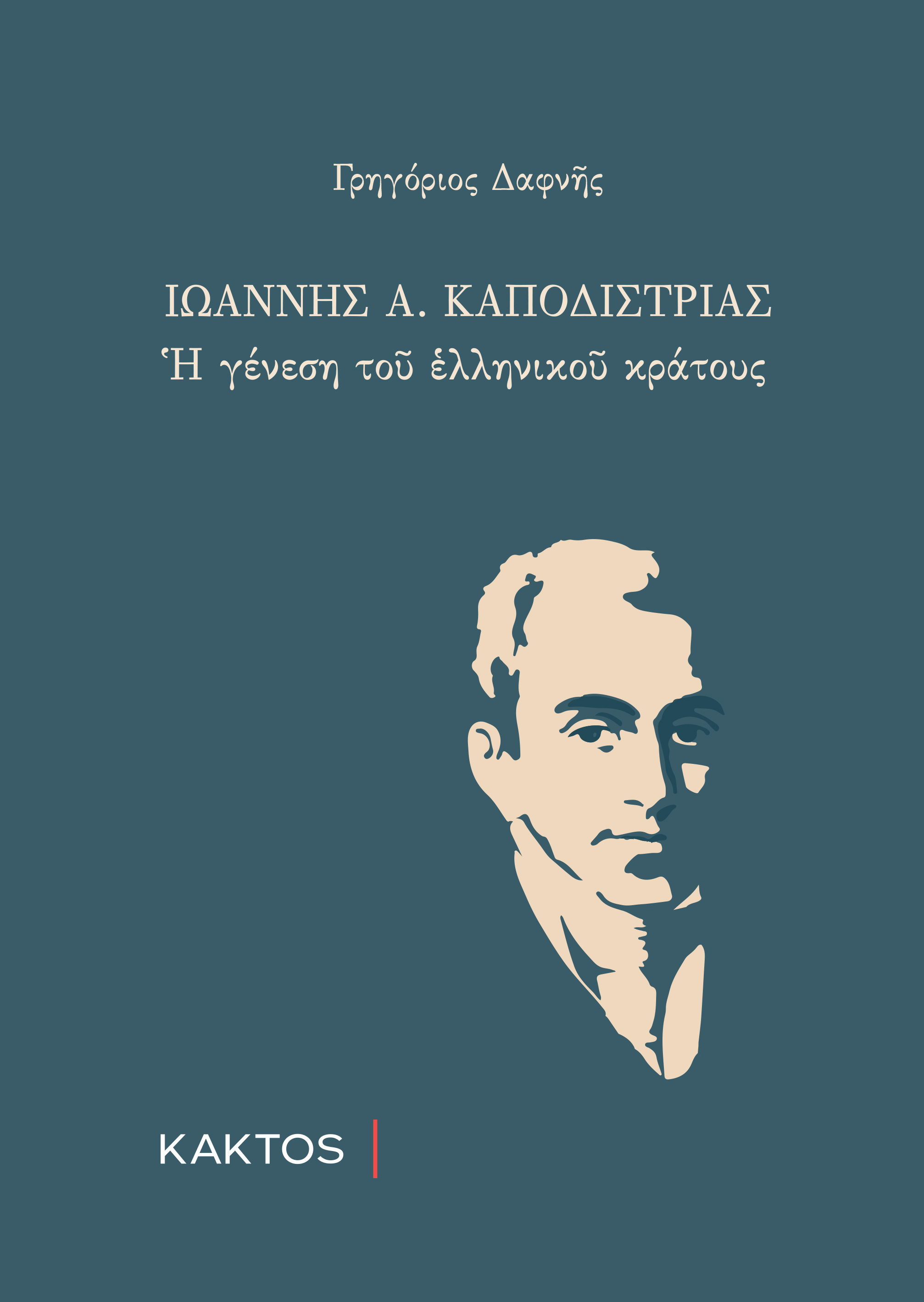 ΙΩΑΝΝΗΣ ΚΑΠΟΔΙΣΤΡΙΑΣ Η ΓΕΝΕΣΗ ΤΟΥ ΕΛΛΗΝΙΚΟΥ ΚΡΑΤΟΥΣ