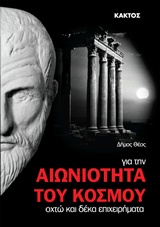 ΓΙΑ ΤΗΝ ΑΙΩΝΙΟΤΗΤΑ ΤΟΥ ΚΟΣΜΟΥ ΟΧΤΩ ΚΑΙ ΔΕΚΑ ΕΠΙΧΕΙΡΗΜΑΤΑ
