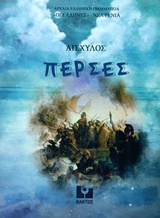 ΠΕΡΣΕΣ ΔΙΑΣΚΕΥΗ ΓΙΑ ΠΑΙΔΙΑ ΑΡΧΑΙΑ ΕΛΛΗΝΙΚΗ ΓΡΑΜΜΑΤΕΙΑ: ΟΙ ΕΛΛΗΝΕΣ - ΝΕΑ ΓΕΝΙΑ