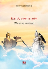 ΕΚΤΟΣ ΤΩΝ ΤΕΙΧΩΝ ΠΟΙΗΤΙΚΗ ΣΥΛΛΟΓΗ