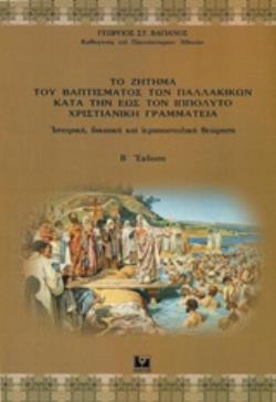 ΤΟ ΖΗΤΗΜΑ ΤΟΥ ΒΑΠΤΙΣΜΑΤΟΣ ΤΩΝ ΠΑΛΛΑΚΙΚΩΝ ΚΑΤΑ ΤΗΝ ΕΩΣ ΤΟΝ ΙΠΠΟΛΥΤΟ ΧΡΙΣΤΙΑΝΙΚΗ ΓΡΑΜΜΑΤΕΙΑ ΙΣΤΟΡΙΚΗ, ΔΙΚΑΙΙΚΗ ΚΑΙ ΙΕΡΑΠΟΣΤΟΛΙΚΗ ΘΕΩΡΗΣΗ