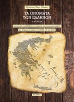 ΤΑ ΟΝΟΜΑΤΑ ΤΩΝ ΕΛΛΗΝΩΝ ΑΠΟΓΡΑΦΗ ΤΗΣ ΕΞΕΛΙΞΗΣ ΤΟΥ ΟΝ΄ΜΑΤΟΣ ΚΑΙ ΣΥΓΚΡΙΤΙΚΗ ΜΕΛΕΤΗ ΜΕ ΔΕΙΓΜΑΤΑ ΟΝΟΜΑΤΩΝ ΤΟΥ 2005 ΚΑΙ ΤΟΥ 2016