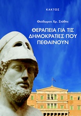 ΘΕΡΑΠΕΙΑ ΓΙΑ ΤΙΣ ΔΗΜΟΚΡΑΤΙΕΣ ΠΟΥ ΠΕΘΑΙΝΟΥΝ