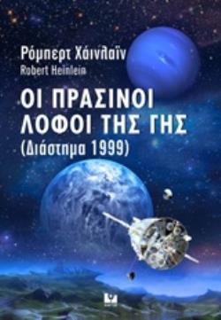 ΟΙ ΠΡΑΣΙΝΟΙ ΛΟΦΟΙ ΤΗΣ ΓΗΣ ΔΙΑΣΤΗΜΑ 1999