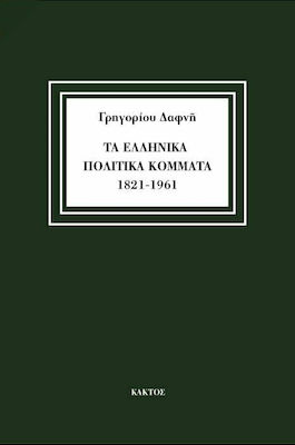 ΤΑ ΕΛΛΗΝΙΚΑ ΠΟΛΙΤΙΚΑ ΚΟΜΜΑΤΑ 1821-1961