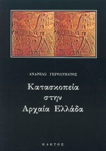 ΚΑΤΑΣΚΟΠΕΙΑ ΣΤΗΝ ΑΡΧΑΙΑ ΕΛΛΑΔΑ Ο ΡΟΛΟΣ ΤΗΣ ΠΡΟΞΕΝΙΑΣ ΣΤΗ ΣΥΛΛΟΓΗ ΠΟΛΙΤΙΚΩΝ ΚΑΙ ΣΤΡΑΤΙΩΤΙΚΩΝ ΠΛΗΡΟΦΟΡΙΩΝ ΣΤΗΝ ΚΛΑΣΙΚΗ ΕΛΛΑΔΑ