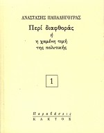 ΠΕΡΙ ΔΙΑΦΘΟΡΑΣ Η Η ΧΑΜΕΝΗ ΤΙΜΗ ΤΗΣ ΠΟΛΙΤΙΚΗΣ